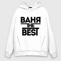 Толстовка оверсайз мужская Ваня the best, цвет: белый