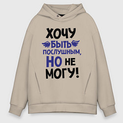 Толстовка оверсайз мужская Хочу быть послушным, цвет: миндальный