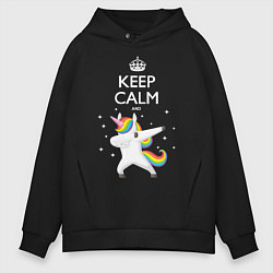 Толстовка оверсайз мужская Keep Calm & Dab Unicorn, цвет: черный