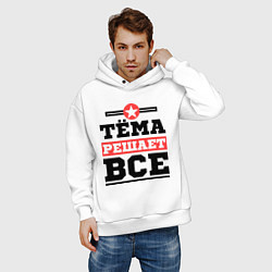 Толстовка оверсайз мужская Тёма решает все, цвет: белый — фото 2