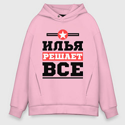 Толстовка оверсайз мужская Илья решает все, цвет: светло-розовый