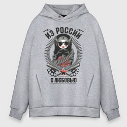 Толстовка оверсайз мужская Футболка Из России с любовью, цвет: меланж