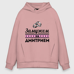 Толстовка оверсайз мужская Замужем за Дмитрием, цвет: пыльно-розовый