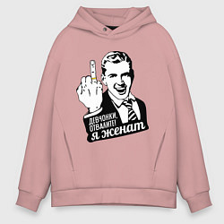 Толстовка оверсайз мужская Девчонки отвалите, я женат, цвет: пыльно-розовый