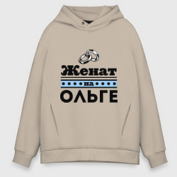 Толстовка оверсайз мужская Женат на Ольге, цвет: миндальный