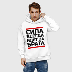 Толстовка оверсайз мужская Сила за брата, цвет: белый — фото 2