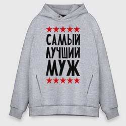 Толстовка оверсайз мужская Самый лучший муж, цвет: меланж