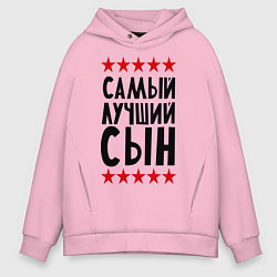 Толстовка оверсайз мужская Самый лучший сын, цвет: светло-розовый