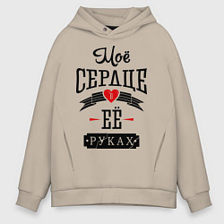 Толстовка оверсайз мужская Моё сердце в её руках, цвет: миндальный