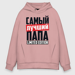 Толстовка оверсайз мужская Самый лучший папа, цвет: пыльно-розовый