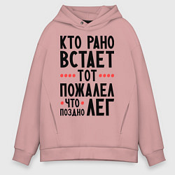 Толстовка оверсайз мужская Кто рано встает, цвет: пыльно-розовый