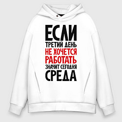 Толстовка оверсайз мужская Если третий день не хочется работать, цвет: белый