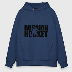 Толстовка оверсайз мужская Russian Hockey, цвет: тёмно-синий