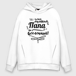 Толстовка оверсайз мужская Самый лучший, цвет: белый