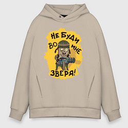 Толстовка оверсайз мужская Не буди во мне зверя, цвет: миндальный