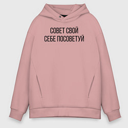 Толстовка оверсайз мужская Совет свой себе посоветуй, цвет: пыльно-розовый