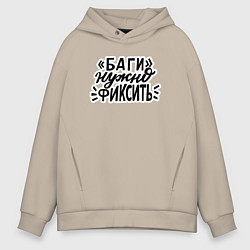 Толстовка оверсайз мужская Баги нужно фиксить, цвет: миндальный