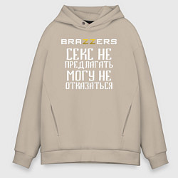 Толстовка оверсайз мужская Brazzers секс не предлагать, могу не отказаться, цвет: миндальный