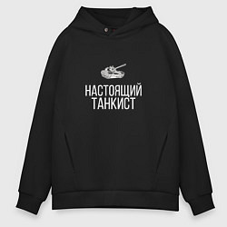 Толстовка оверсайз мужская НАСТОЯЩИЙ ТАНКИСТ, цвет: черный