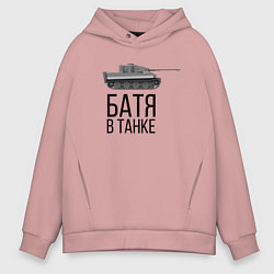 Толстовка оверсайз мужская БАТЯ В ТАНКЕ, цвет: пыльно-розовый