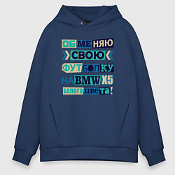 Толстовка оверсайз мужская Обменяю свою футболку на BMV, цвет: тёмно-синий