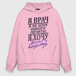 Толстовка оверсайз мужская Я не врач, цвет: светло-розовый