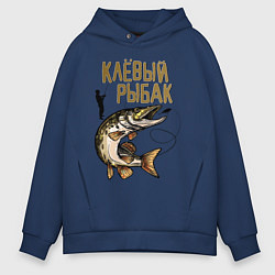 Толстовка оверсайз мужская Клёвый Рыбак, цвет: тёмно-синий