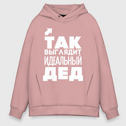 Толстовка оверсайз мужская Так выглядит идеальный дед, цвет: пыльно-розовый