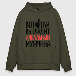Толстовка оверсайз мужская Вот так выглядит идеальный мужчина, цвет: хаки
