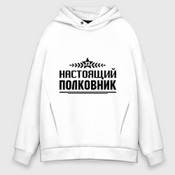 Толстовка оверсайз мужская Настоящий полковник, цвет: белый