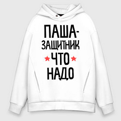 Толстовка оверсайз мужская Паша защитник что надо, цвет: белый