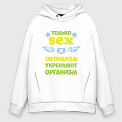Толстовка оверсайз мужская Только секс и оптимизм, цвет: белый