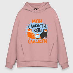 Толстовка оверсайз мужская Мои слабости, цвет: пыльно-розовый