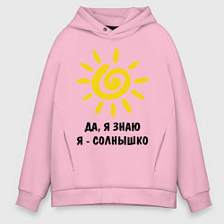 Толстовка оверсайз мужская Я знаю, я солнышко, цвет: светло-розовый