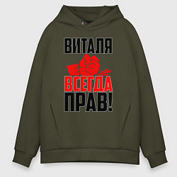 Толстовка оверсайз мужская Виталя всегда прав, цвет: хаки