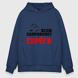 Толстовка оверсайз мужская Заправляет Серёга, цвет: тёмно-синий