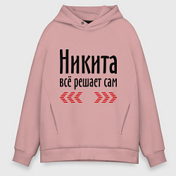 Толстовка оверсайз мужская Никита всё решает сам, цвет: пыльно-розовый