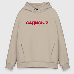 Мужское худи оверсайз Садись 2