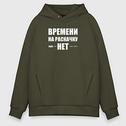 Толстовка оверсайз мужская Времени на раскачку нет, цвет: хаки