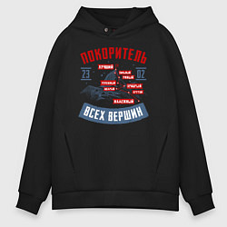 Толстовка оверсайз мужская 23 Февраля Покоритель Вершин, цвет: черный