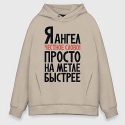 Толстовка оверсайз мужская На метле быстрее, цвет: миндальный