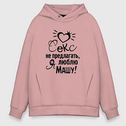Толстовка оверсайз мужская Секс не предлагать,люблю Машу, цвет: пыльно-розовый