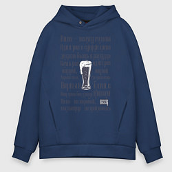 Толстовка оверсайз мужская Любителям пива, цвет: тёмно-синий