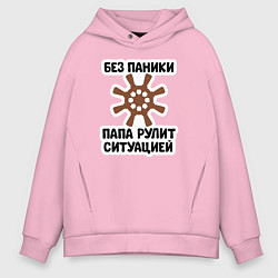 Толстовка оверсайз мужская Папа рулит ситуацией, цвет: светло-розовый