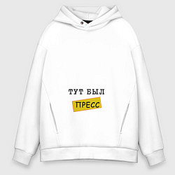 Толстовка оверсайз мужская Тут был пресс, цвет: белый
