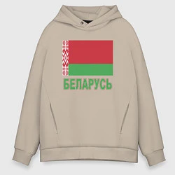 Толстовка оверсайз мужская Беларусь, цвет: миндальный