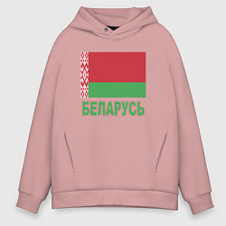 Толстовка оверсайз мужская Беларусь, цвет: пыльно-розовый