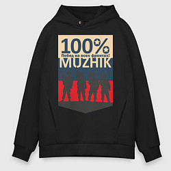 Толстовка оверсайз мужская 100% мужик, цвет: черный