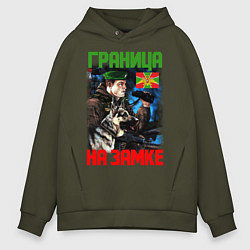 Толстовка оверсайз мужская ГРАНИЦА НА ЗАМКЕ, цвет: хаки