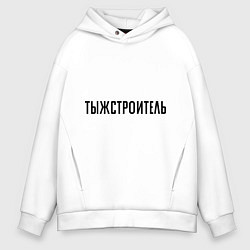 Толстовка оверсайз мужская Тыжстроитель, цвет: белый